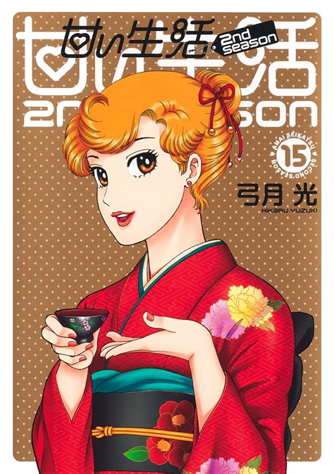 若宮弓香|甘い生活 1｜無料漫画（マンガ）ならコミックシーモ 